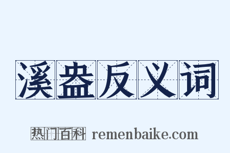 溪盎反义词是什么意思的图片